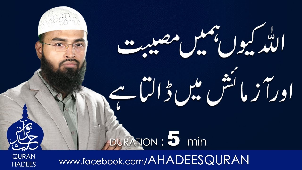 ALLAH kyu hamain Musibat or Azmaish main Dalta ha ?