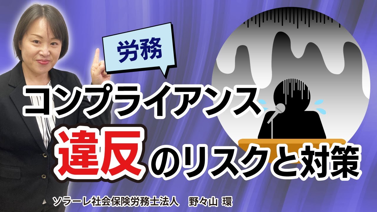 経営者＆人事担当者必見！労務コンプライアンス違反のリスクと対策