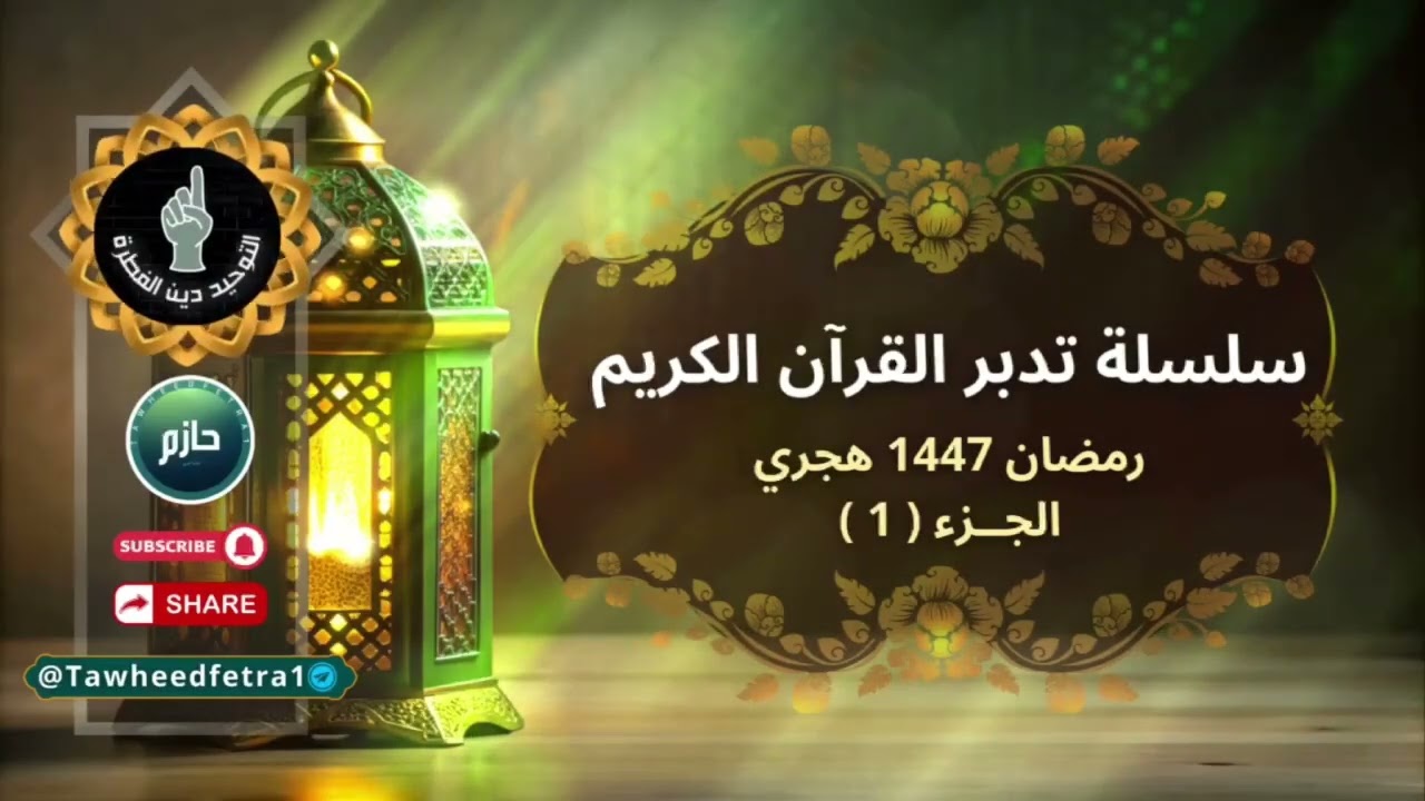 سلسلة التدبر الجزء 1️⃣