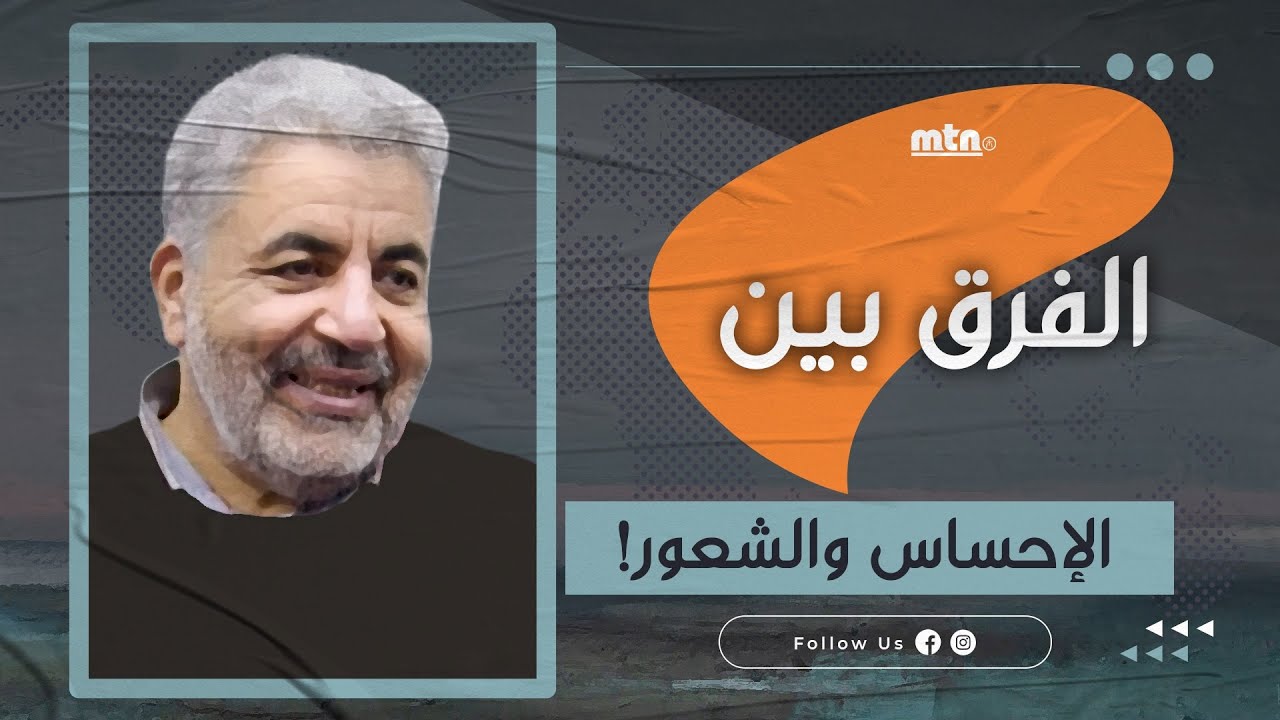 الفرق بين الإحساس والشعور!