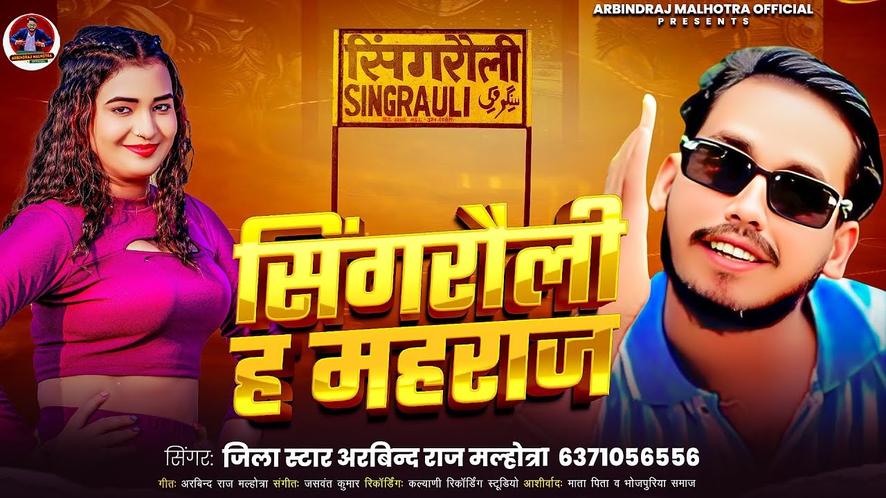 #Video सिंगरौली ह महराज || Jila Star #arbindrajmalhotra || Singrauli Hai Maharaj #bhojpurisong2025
