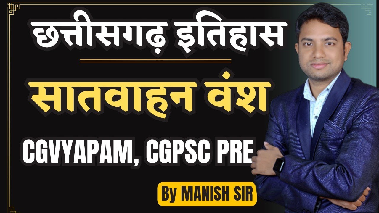 सातवाहन वंश छत्तीसगढ़ इतिहास || सम्पूर्ण छत्तीसगढ़ सीरीज  For CGVYAPAM, CGPSC PRE प्रयोगशाला परिचारक