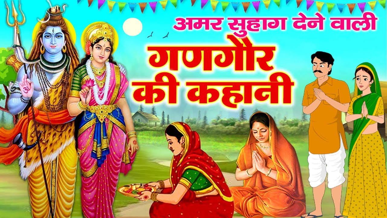 Gangaur Ki Katha | गणगौर की कथा | शिव पारवती की कहानी - Gangaur Vrat katha | Gangor ki Kahani