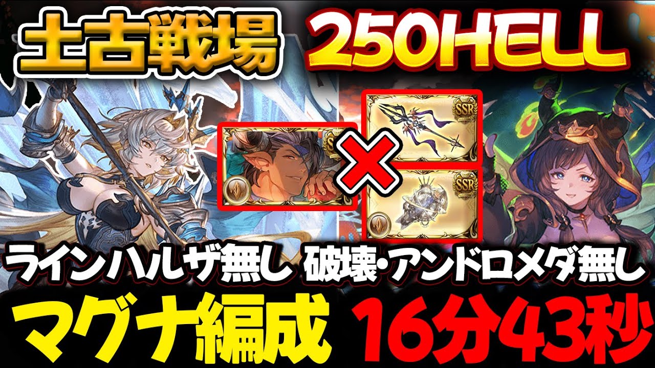 【土古戦場】マグナ編成　ラインハルザ・破壊無し 16分43秒 250HELLフルンティング【#グラブル  #GBF  #グランブルーファンタジー  Unite and Fight】250ヘル