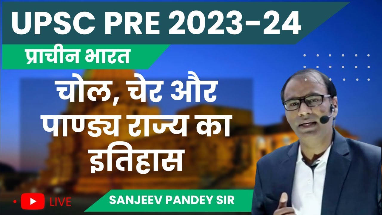 प्राचीन भारत , संगम युग का इतिहास ,पार्ट-01,by Sanjeev pandey sir.