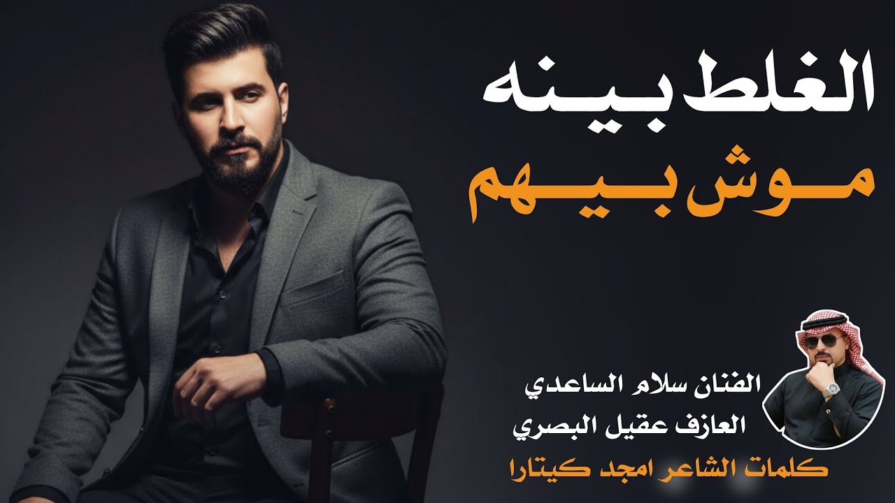 الغلط بينه موش بيهم || جـديـد بـسـته كارثـة🔥2026|| الفنان سلام الساعدي
