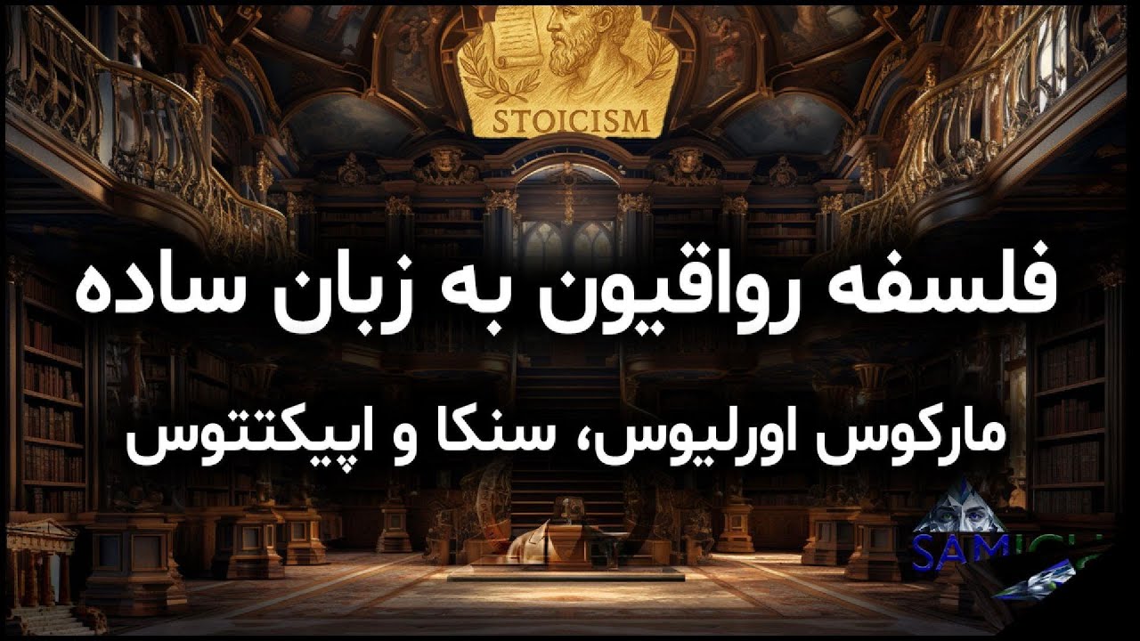 Philosophy Stoicism | فلسفه رواقی گری به زبان ساده در چند دقیقه
