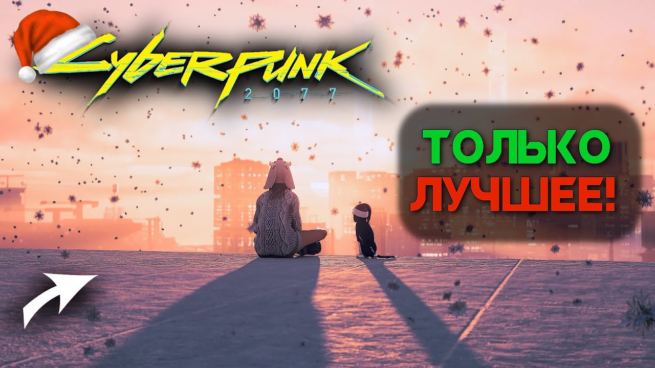 ЛУЧШИЕ МОДЫ ЗА 2025 ГОД / CYBERPUNK 2077