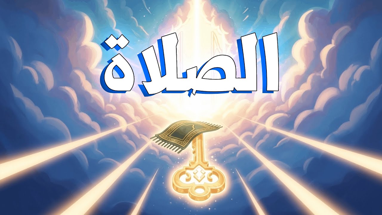 الوارثون 6 | الصلاة مفتاح الفردوس