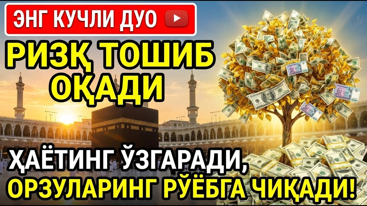 ИНША АЛЛОҲ! БУ ДУО ЎҚИСАНГ — ХАВФ КЕТАДИ, БОЙЛИК ВА САЛОМАТЛИК КЕЛАДИ