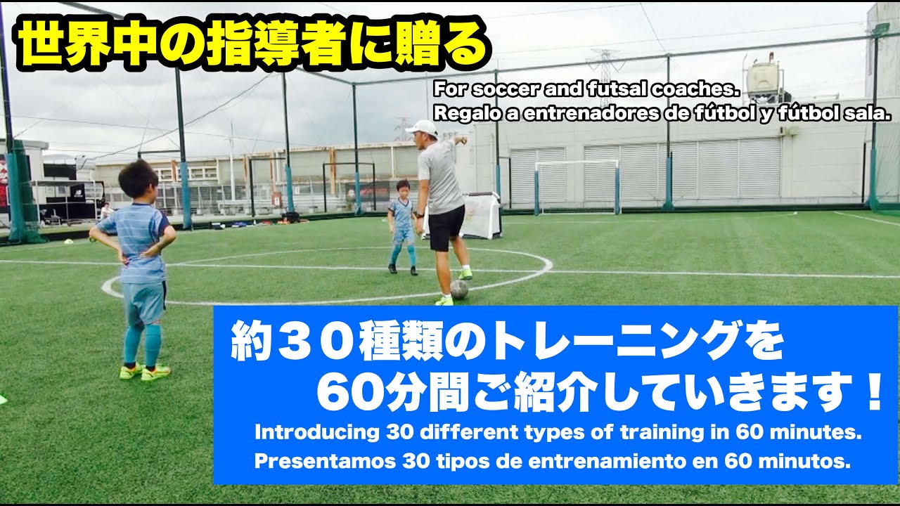 約30個のサッカートレーニングメニューを60分ひたすら紹介！ 【小学生サッカー練習メニュー】 Introducing 60 minutes of soccer and futsal training!