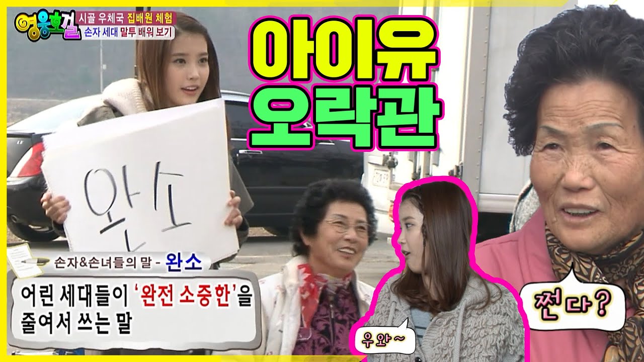 [영웅호걸] 쩐다!! 아이유와 함께 하는 신조어 퀴즈 대결 | HEROES EP. 25