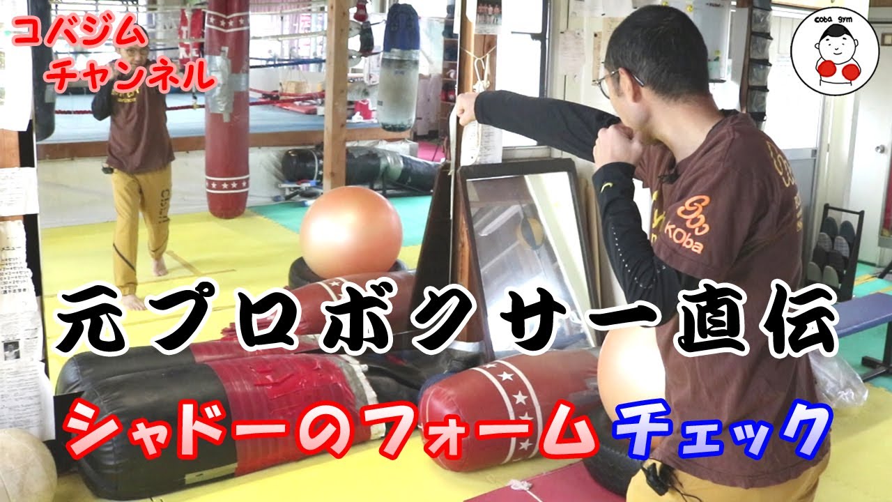 【コバジム】元プロボクサー直伝 シャドーのフォームチェック
