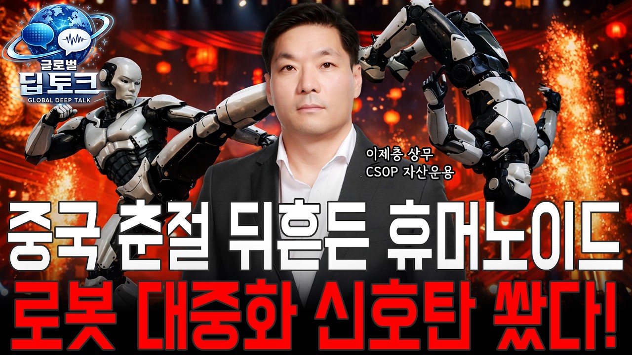 중국 춘절 뒤흔든 휴머노이드…로봇 대중화 신호탄 쐈다!ㅣCSOP 이제충 상무ㅣ차이나마켓나우
