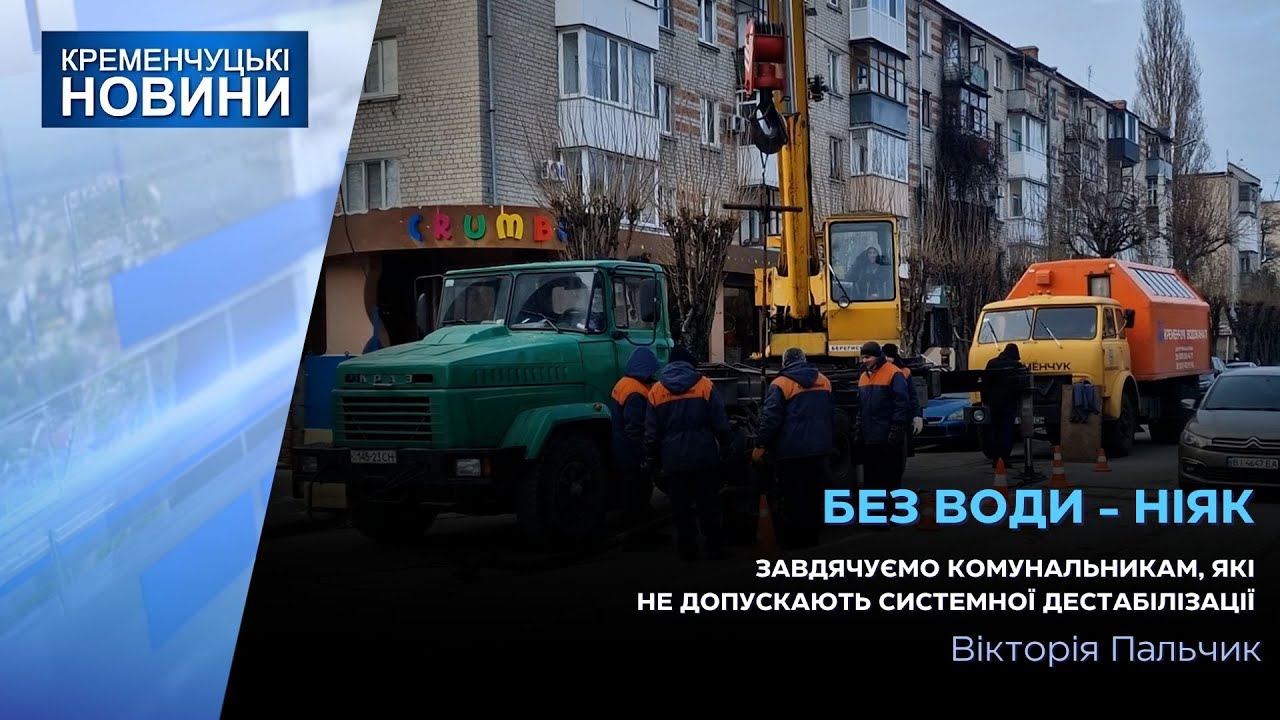 У наших квартирах є вода і працює туалет - завдячуємо комунальникам