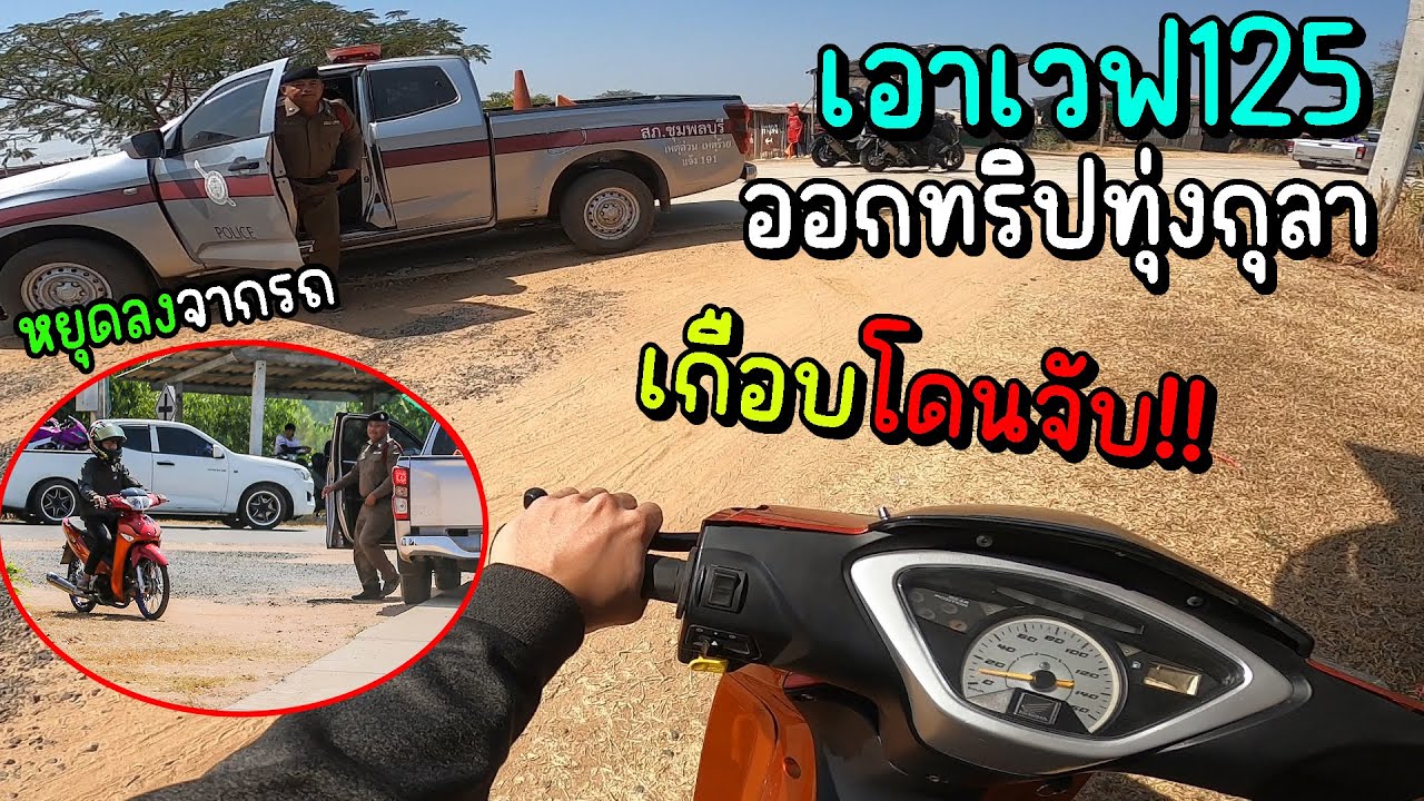 เอาเวฟ125!!4วาล์วออกทริปทุ่งกุลาครั้งแรก!!เกือบโดนตำรวจจับ55+