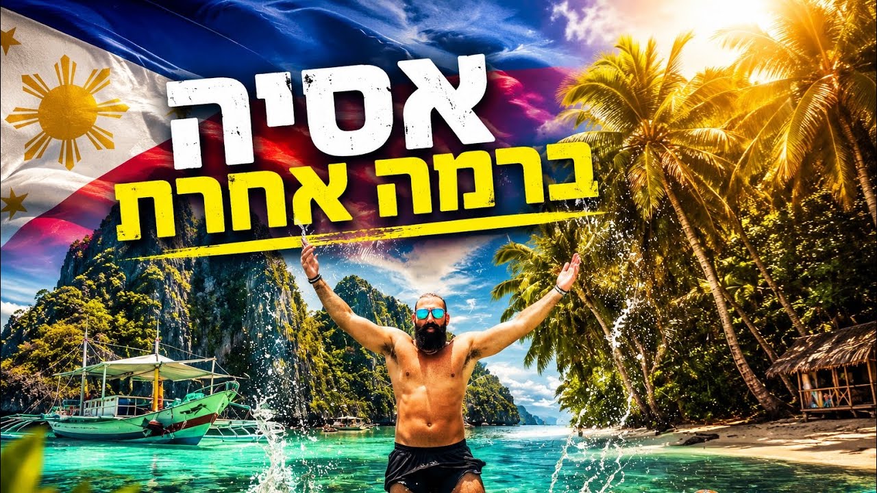 החופים שגורמים לך לשכוח מהעולם | פיליפינים