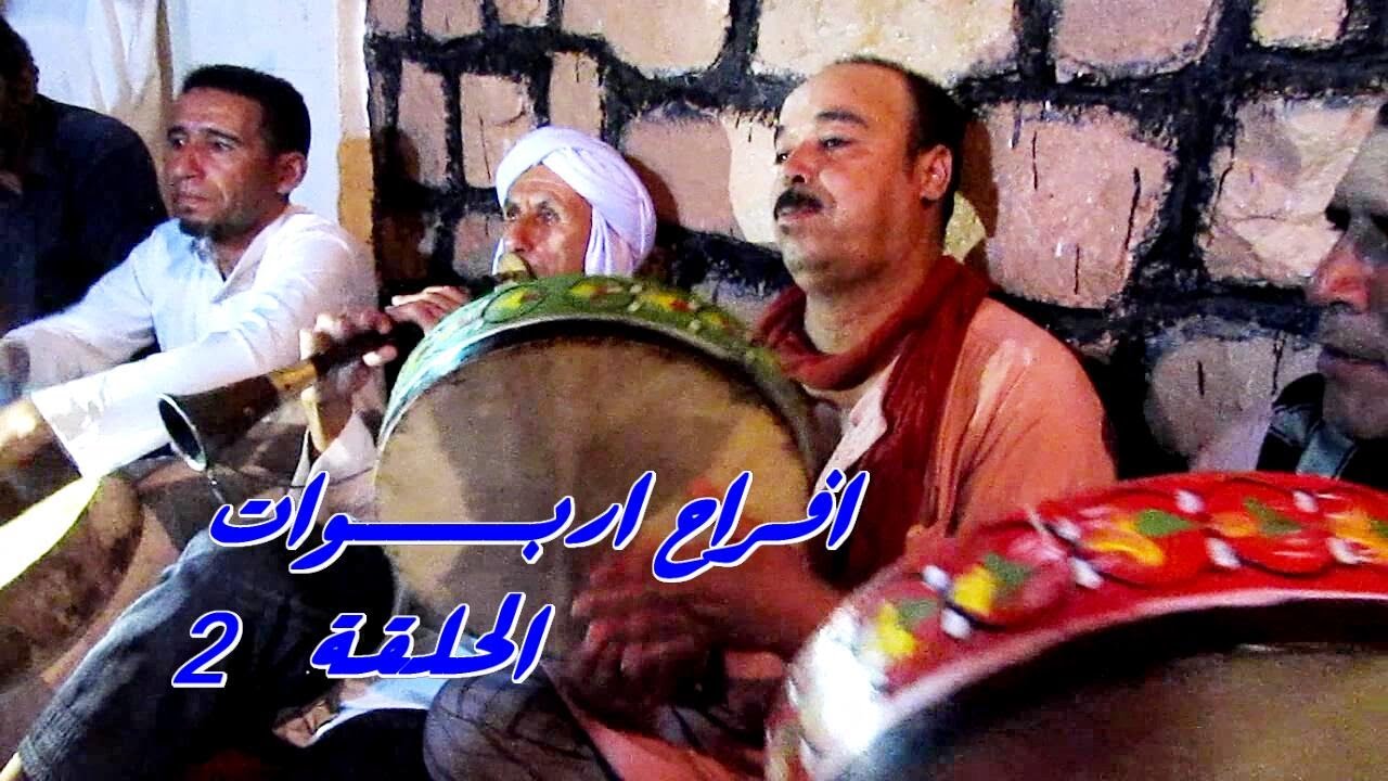 الحلقة الثانية  من   افراح  اربوات