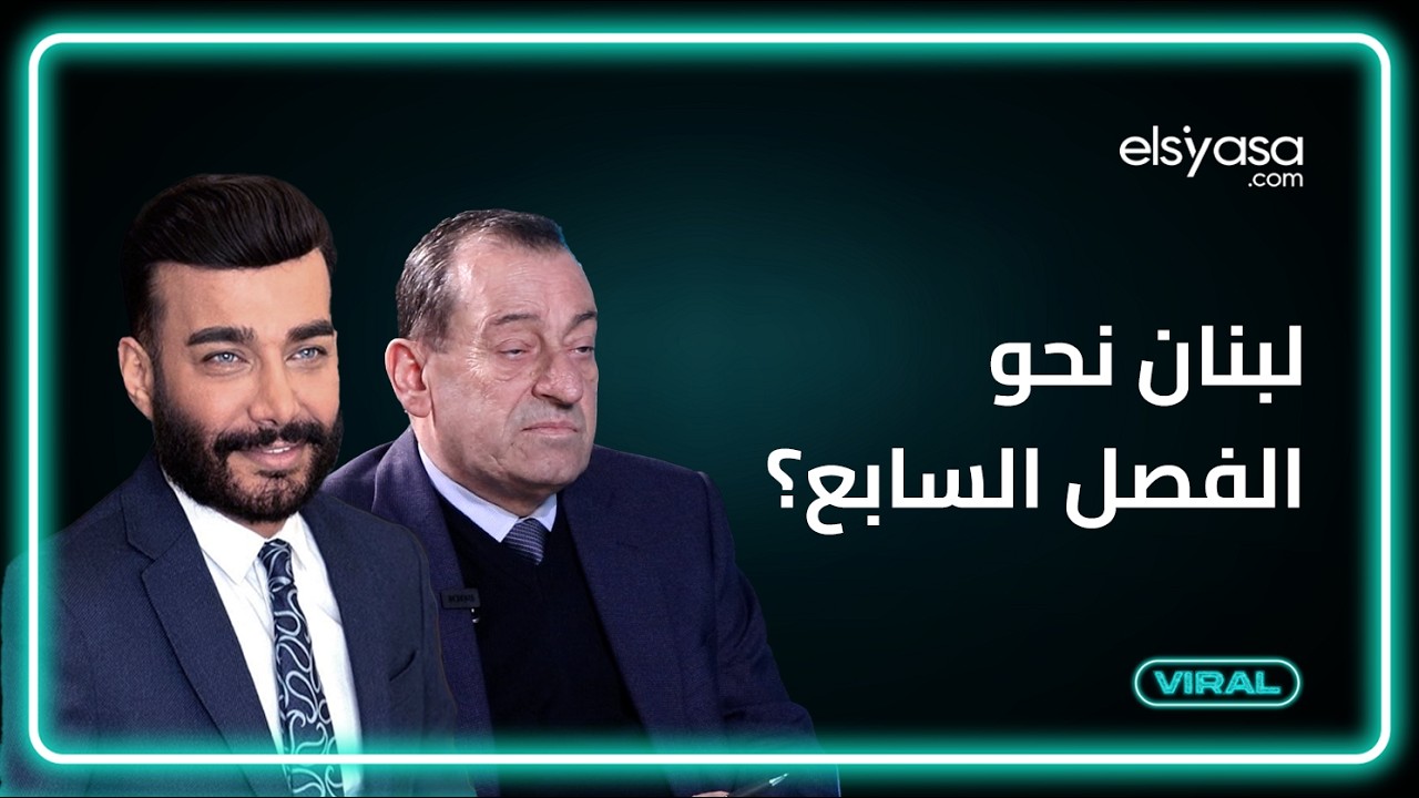 باي باي مؤتمر دعم الجيش.. انطوان زهرا: بيسووا لعنة اللي هاجموا رجي وتشكيل وفد المفاوضات تذاكي 