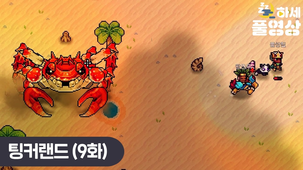 (9화) 가장 높은 난이도에서 마주한 팅커랜드의 본모습