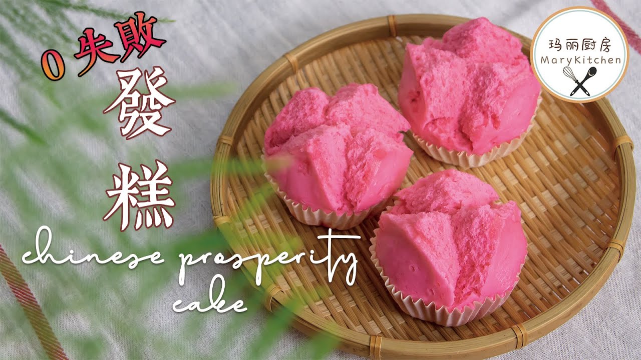 Chinese Prosperity Cakes | FA GAO 0失败 发糕 拜神祭祀 | Huat kuih | 玛丽厨房MaryKitchen [SUB]