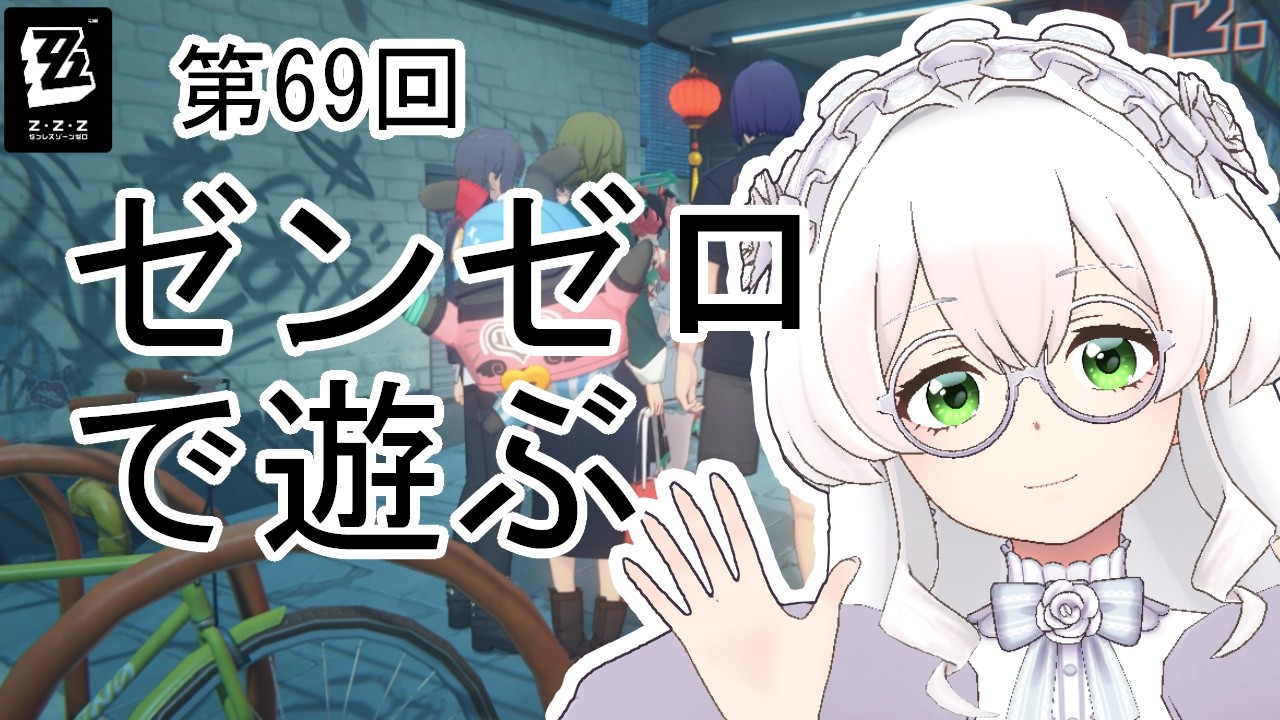 【ゼンゼロ】#69　イベント回収するよ！！
