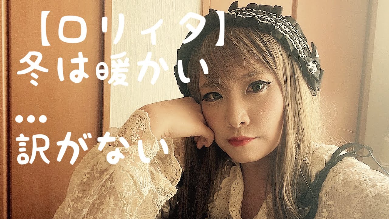 【ロリィタ】冬は暖かい、、、訳が無い！【防寒】