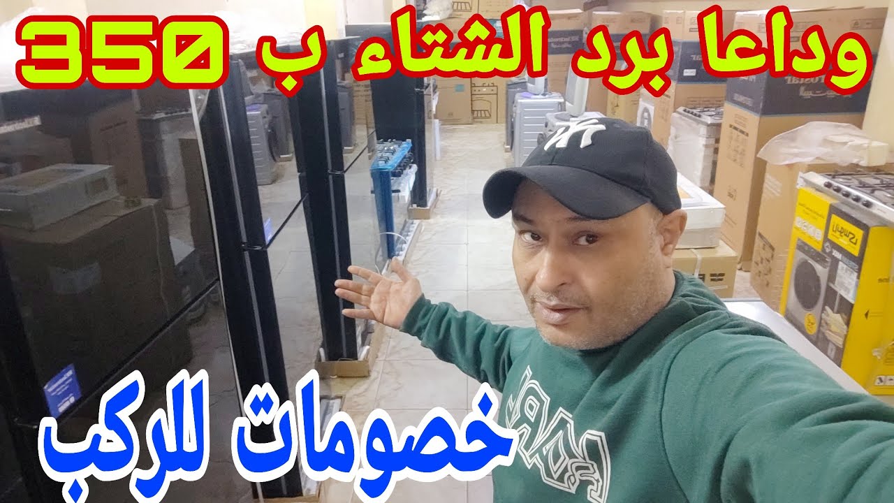 يا خرابي علي الاجهزه هبوط ودمار يعني فريزر ب 8900يا بلاش وتشكيل تلاجه زيرو غساله ببلاش فرصتك يا مفلس