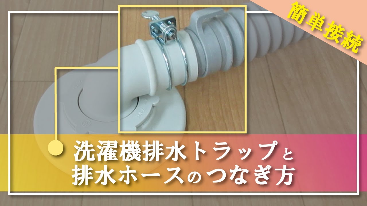 【1分でわかる】洗濯機排水トラップと排水ホースの正しいつなぎ方。