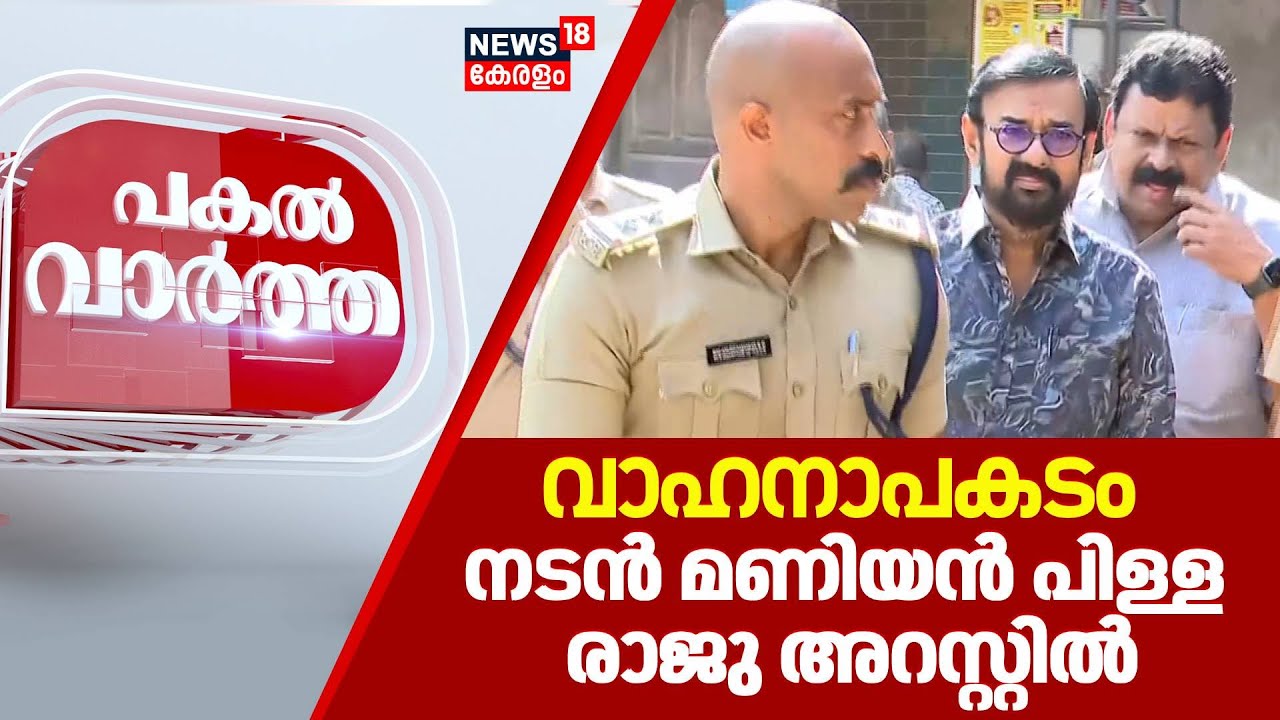 PAKAL VARTHA  | നടൻ മണിയൻ പിള്ള രാജു അറസ്റ്റിൽ | Maniyanpilla Raju Car Accident | Thiruvananthapuram