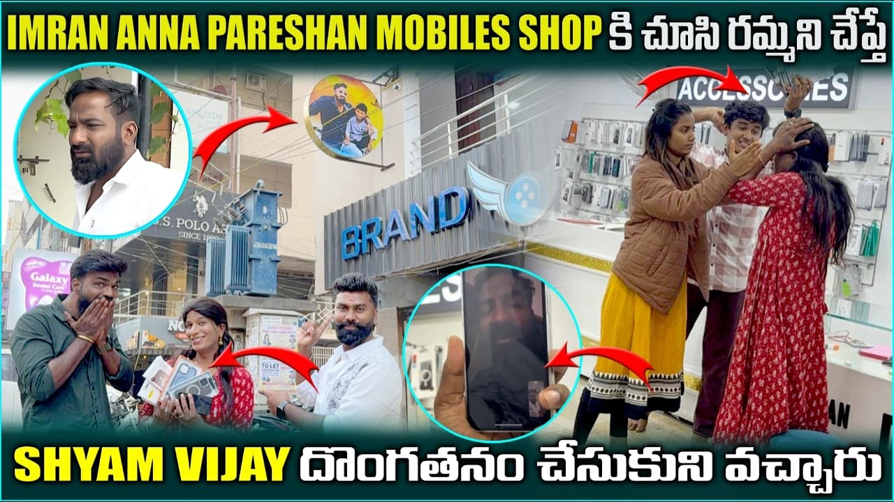 IMRAN ANNA PARESHAN మొబైల్స్ SHOP కి చూసి రమ్మని చేప్తే SHYAM VIJAY దొంగతనం చేసుకొని వచ్చారు | SHYAM