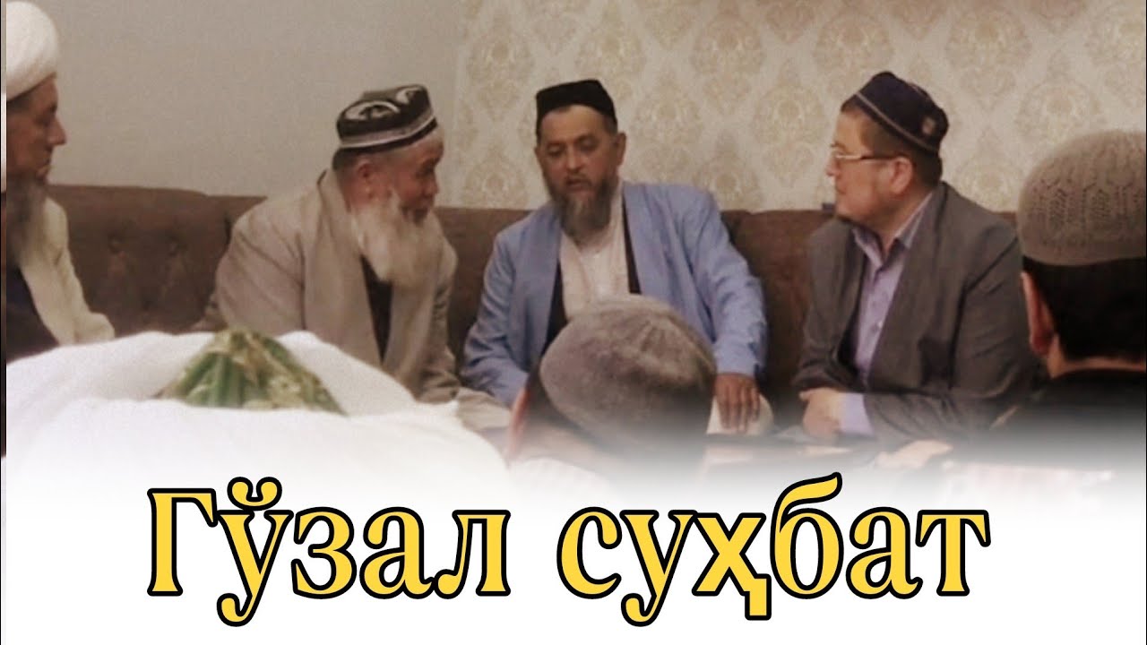 Устоз Ёрқинжон домла Кенжабой домла ва аҳли  илмлар билан бўлган бе такаллуф гўзал суҳбат