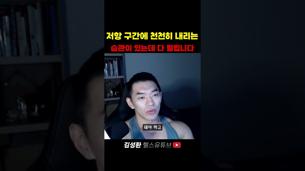 저항 구간에 천천히 내리는 습관이 있는데 다 털립니다