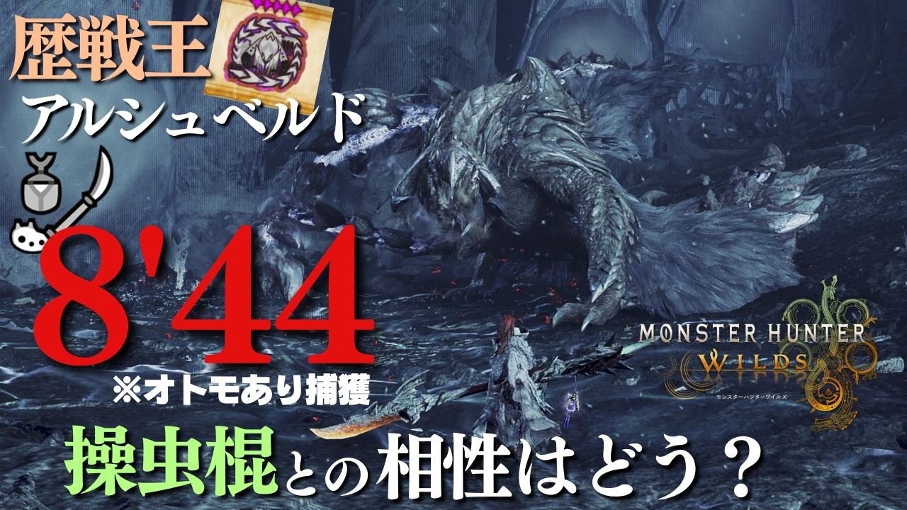 【ワイルズ】操虫棍と歴戦王アルシュベルドの相性はどうだろうか？【Monster Hunter Wilds】