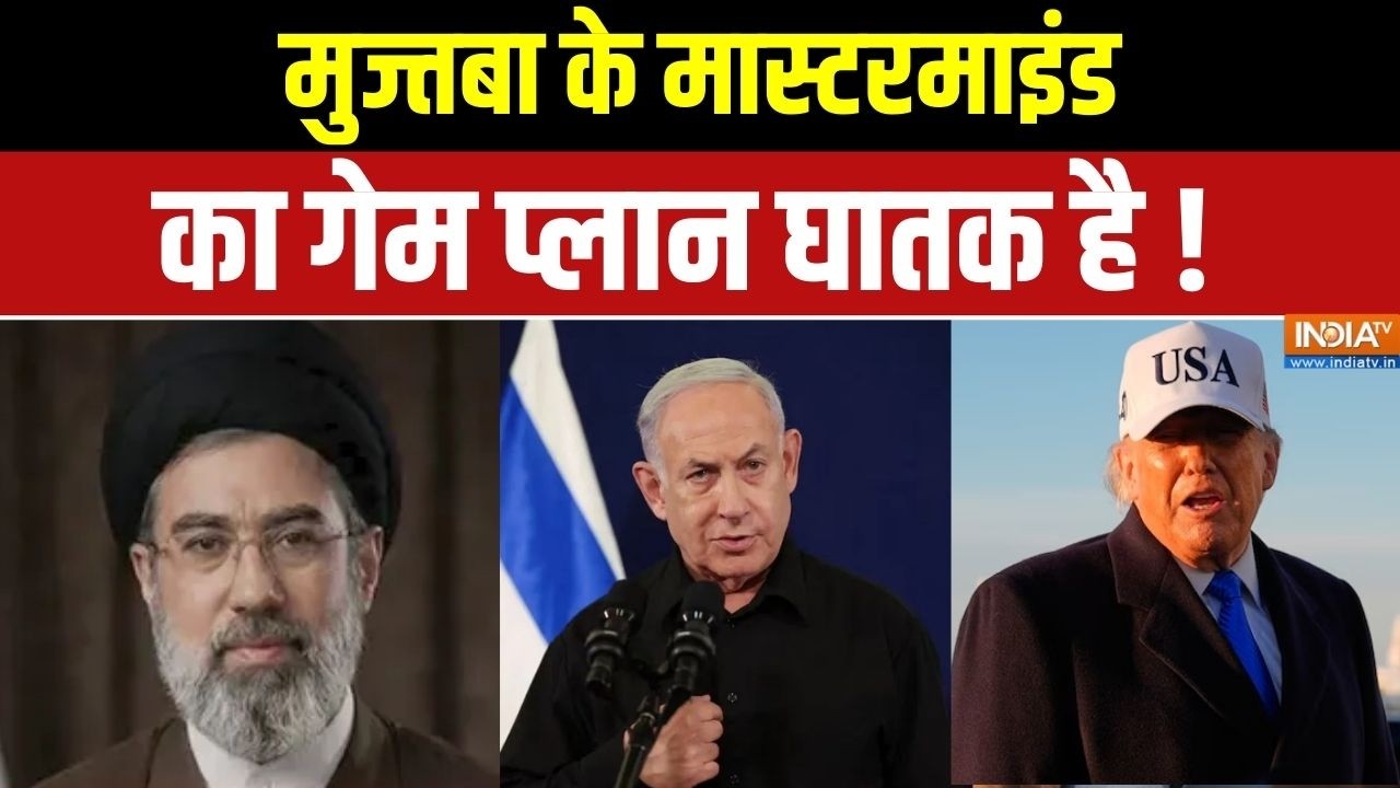 Middle East Conflict: मुज्तबा के मास्टरमाइंड का गेम प्लान घातक है ! Iran Vs America Israel