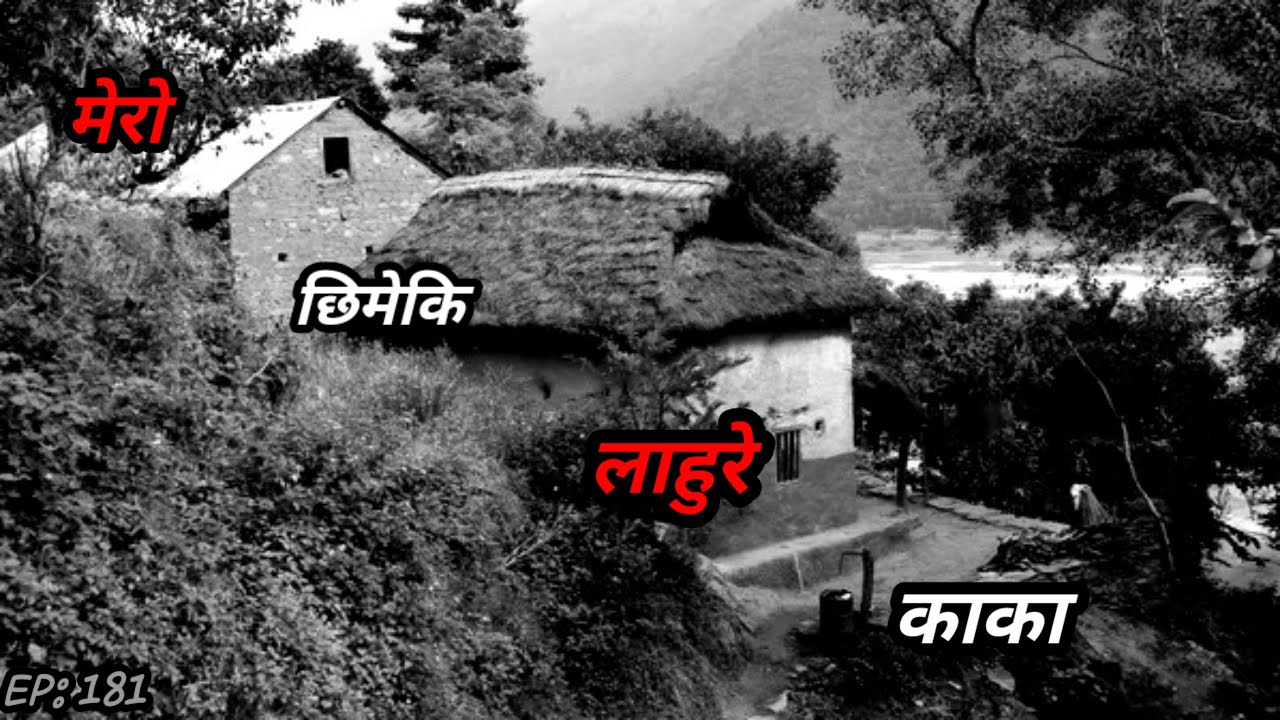 NEPALI HORROR STORY/छिमेकि लाहुरे काका/BHOOT NEPALI KATHA/SATYA GHATANA/EP:181 #horrornepal #katha