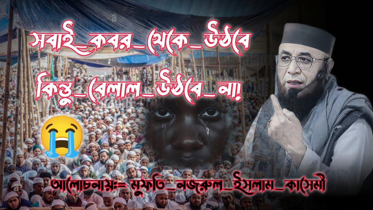 সবাই_কবর_থেকে_উঠবে_কিন্তু_বেলাল_উঠবে_না!! আলোচনায়:=#মুফতি_নজরুল_ইসলাম_কাসেমী_#নতুনওয়াজভিডিও #বেলাল