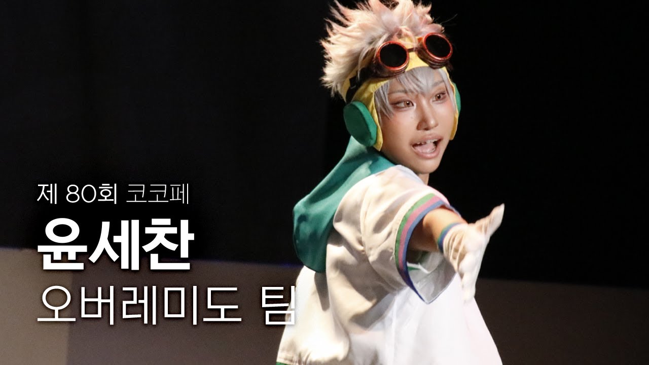 【제 80회 코코페】 오버레미도 | 킹 오브 프리즘 윤세찬 (니시나카즈키) 직캠