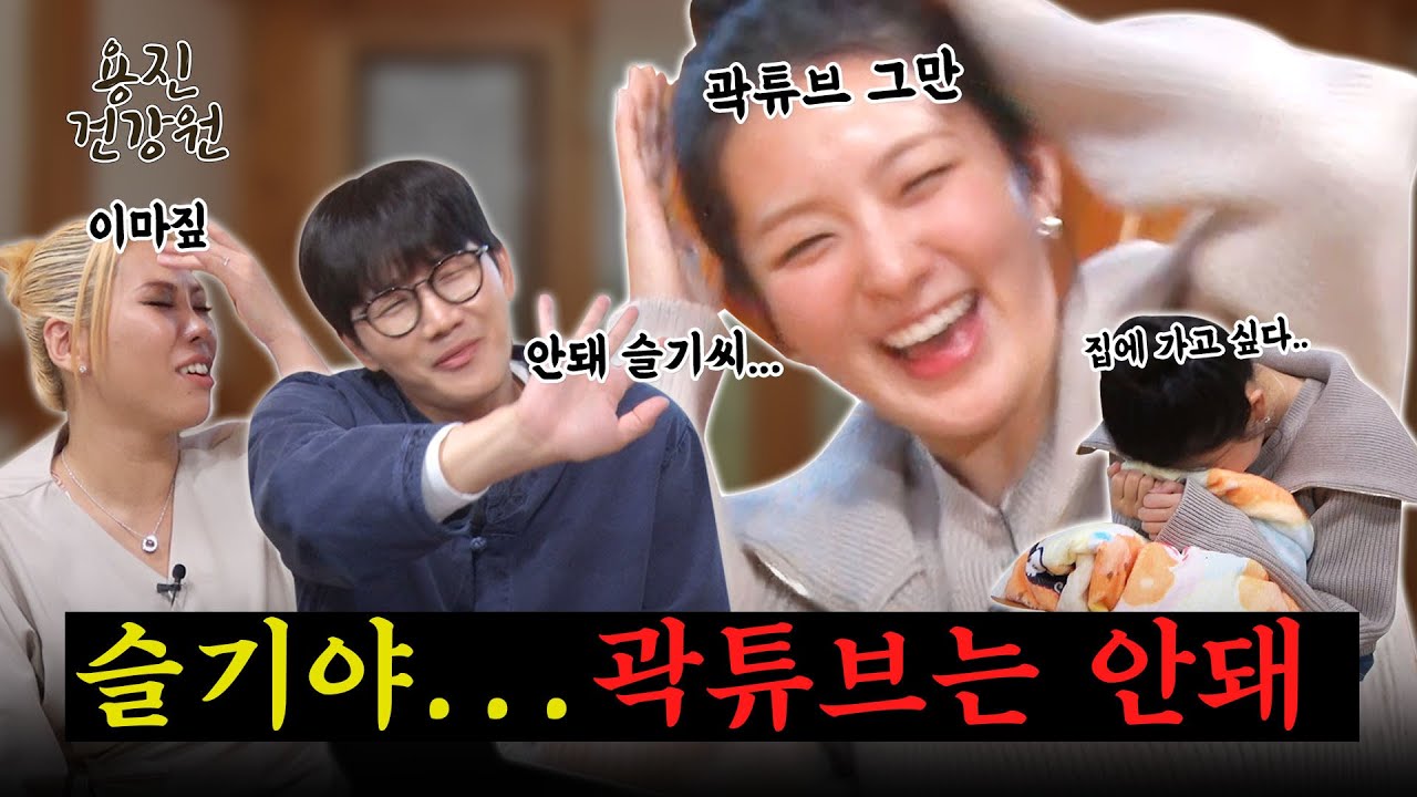 [ENG SUB] 진짜... 걱정돼서 말리는 거야! 곽튜브 어디서도 언급 금지!!  [용진건강원 EP 17. 레드벨벳 슬기]