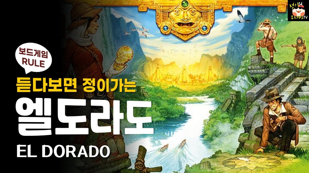 엘도라도 보드게임 룰 설명 l 가족 보드게임 l EL DORADO