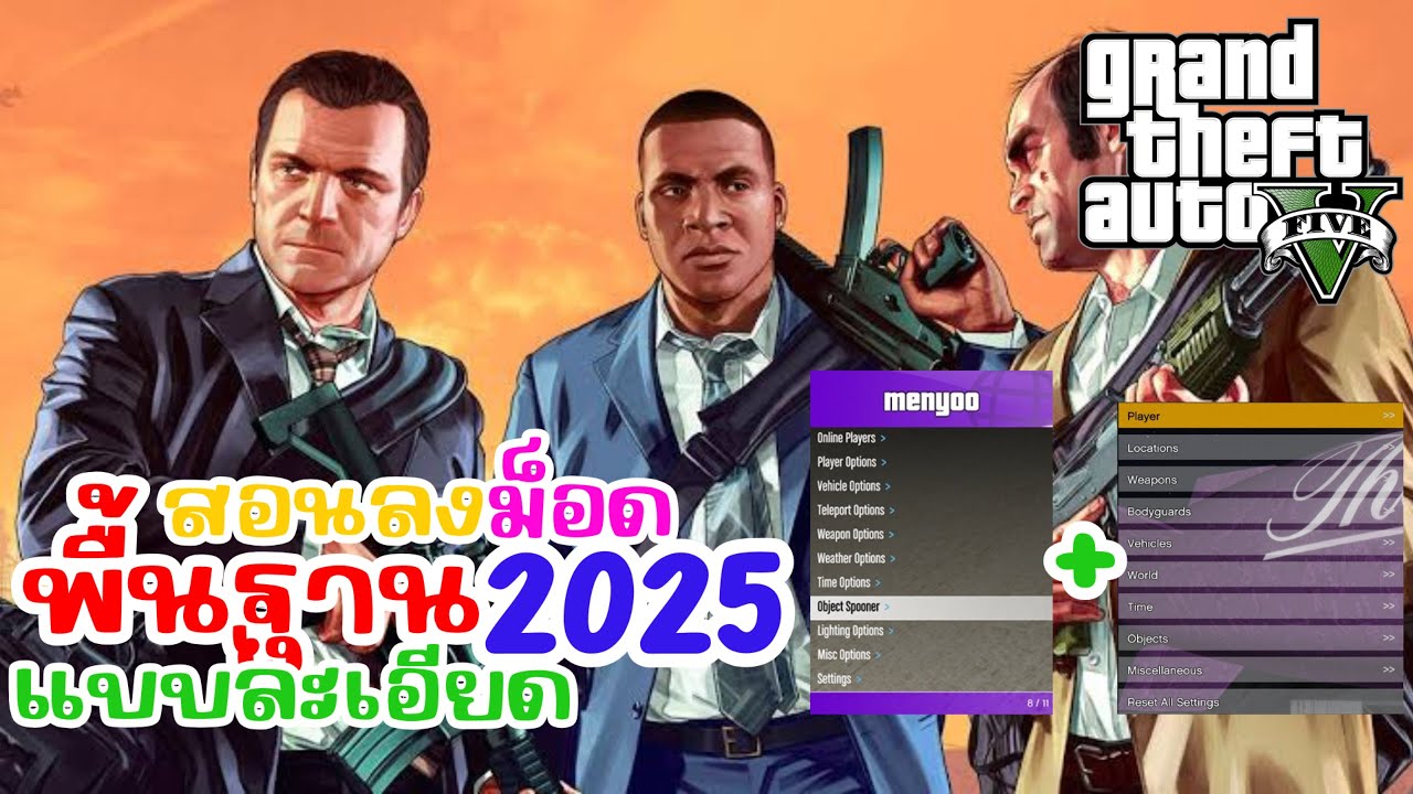 GTA V MOD สอนลงม็อดพื้นฐาน+เมนูพระเจ้า+แก้เกมเด้ง (แบบละเอียด) ปี2025