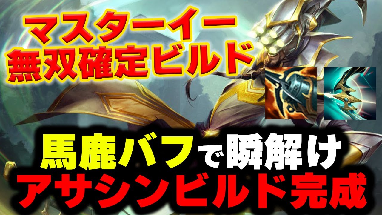 【LOL・JG・新ビルド】マスターイーが最強アサシンになるバフがヤバ過ぎるｗｗｗ