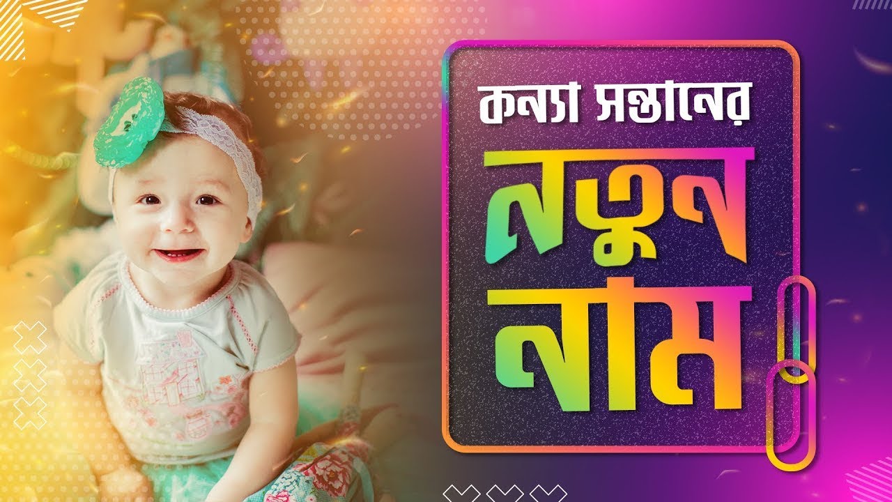 কন্যা সন্তানের সুন্দর ও অর্থপূর্ণ নামের বড়ো তালিকা ||Baby Girl Names with Meaning in Bengali ||