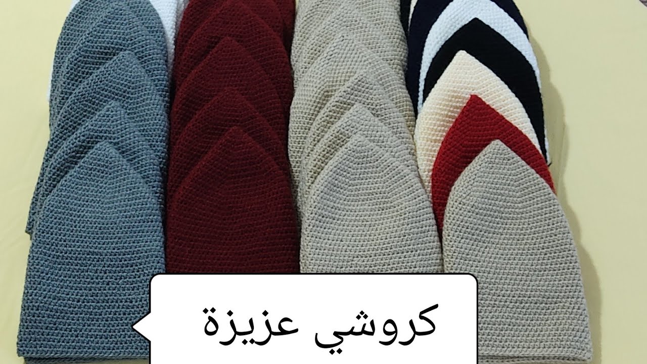 طواقي رائعة لمجموعة من المناسبات ومكافحة الجو البارد . كروشي عزيزة