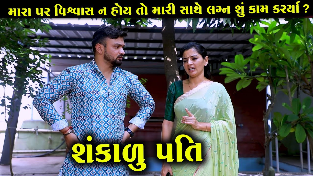 મારા પર વિશ્વાસ ન હોય તો મારી સાથે લગ્ન શુકામ કર્યા ? | Full Movie | Gujarati Short Film | Natak