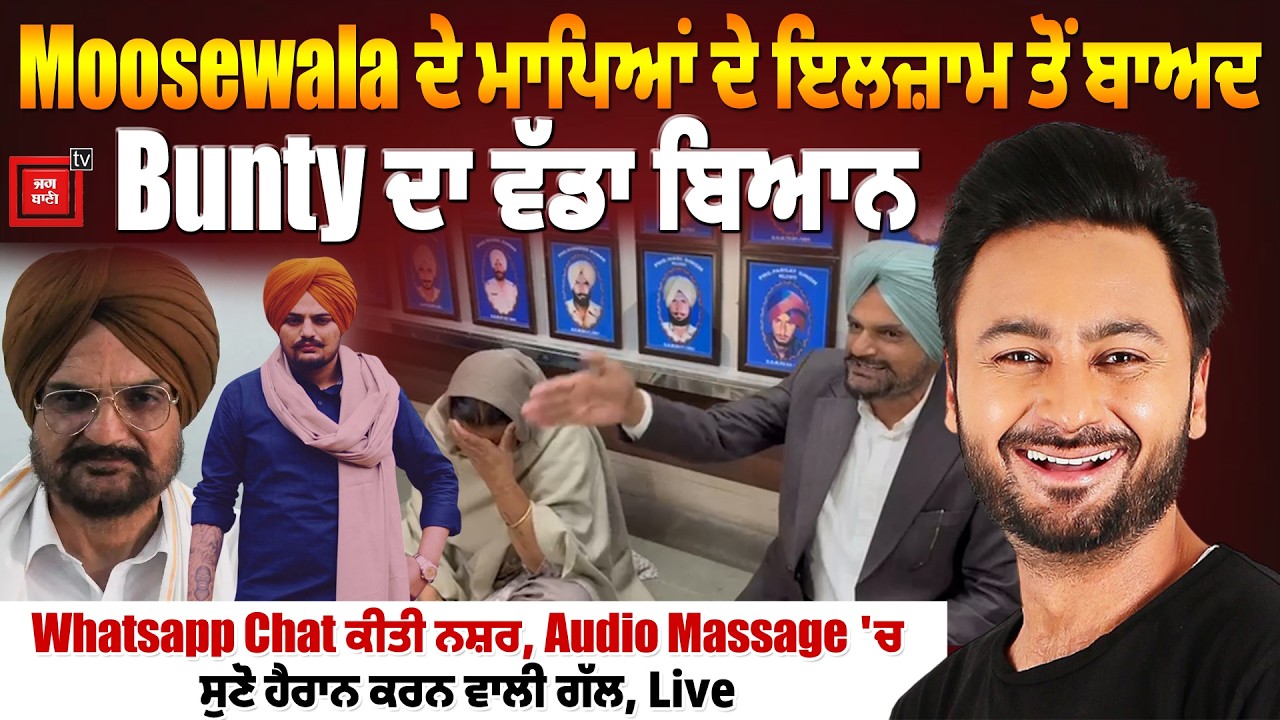 Moosewala ਦੇ ਮਾਪਿਆਂ ਦੇ ਇਲਜ਼ਾਮ ਤੋਂ ਬਾਅਦ Bunty Bains ਦਾ ਵੱਡਾ ਬਿਆਨ, Whatsapp Chat ਕੀਤੀ ਨਸ਼ਰ
