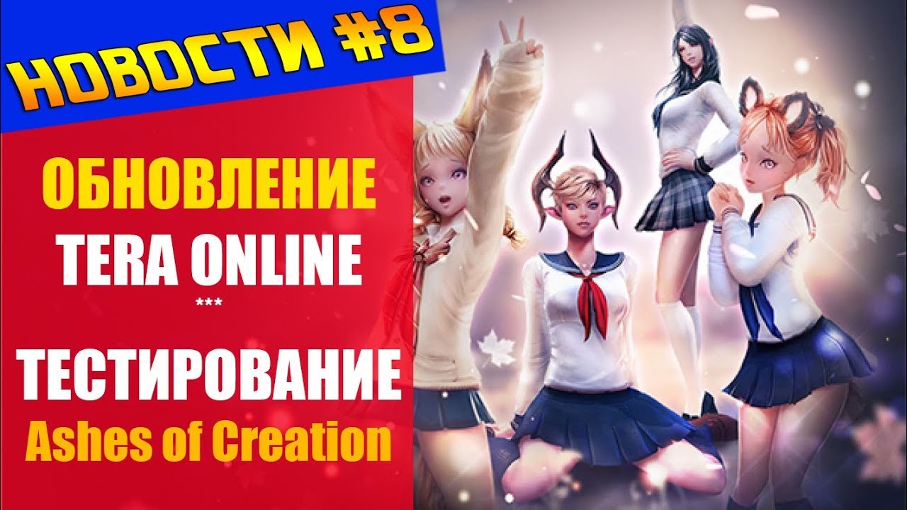 НОВОСТИ #8 - Обновление TERA Online, старт ЗАТ Ashes of creation и т.д.