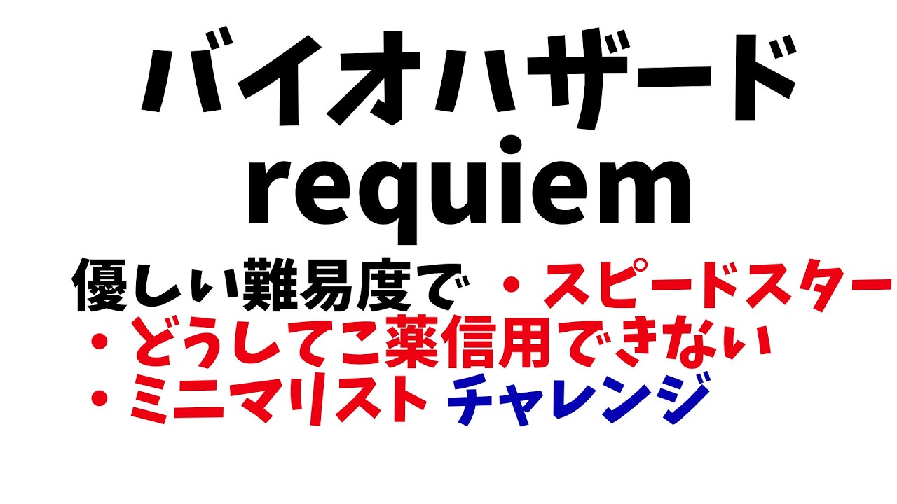 【Biohazard requiem】優しい難易度だとゴリ押すだけで４時間切れるらしい？チャレンジ　part 1
