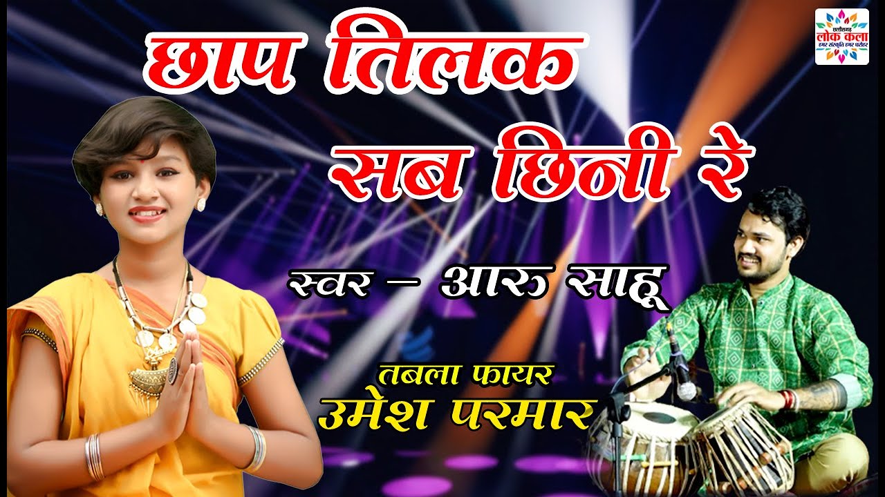 छाप तिलक सब छीनी रे || Aaru Sahu || Tabla Fair || उमेश परमार#umeshparmar#aarusahucgsong#tablacover