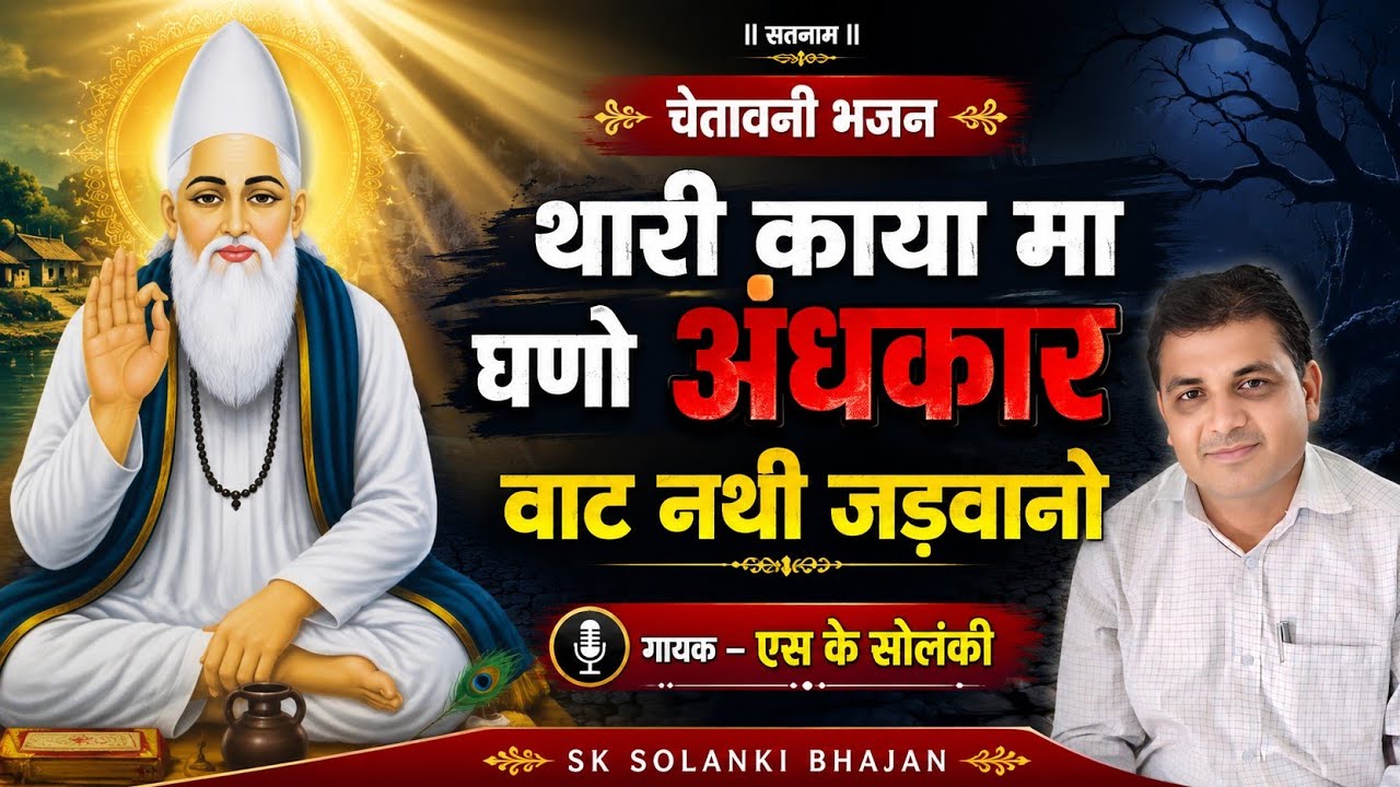 एस के सोलंकी भजन][तारा घट मा घणों अंधकार ][ वाट नथी जडवानो][तारी विवेक नो फूट गई आंख वाट नथी जडवानो√
